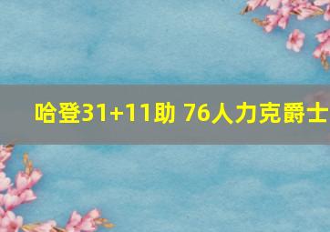 哈登31+11助 76人力克爵士